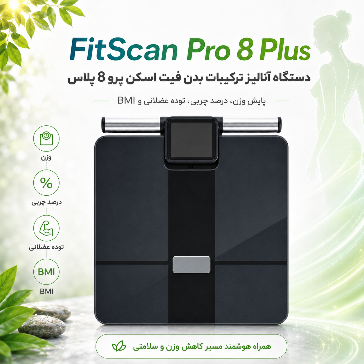 دستگاه آنالیز ترکیبات بدن فیت اسکن پرو 8 پلاس | FitScan Pro 8 Plus