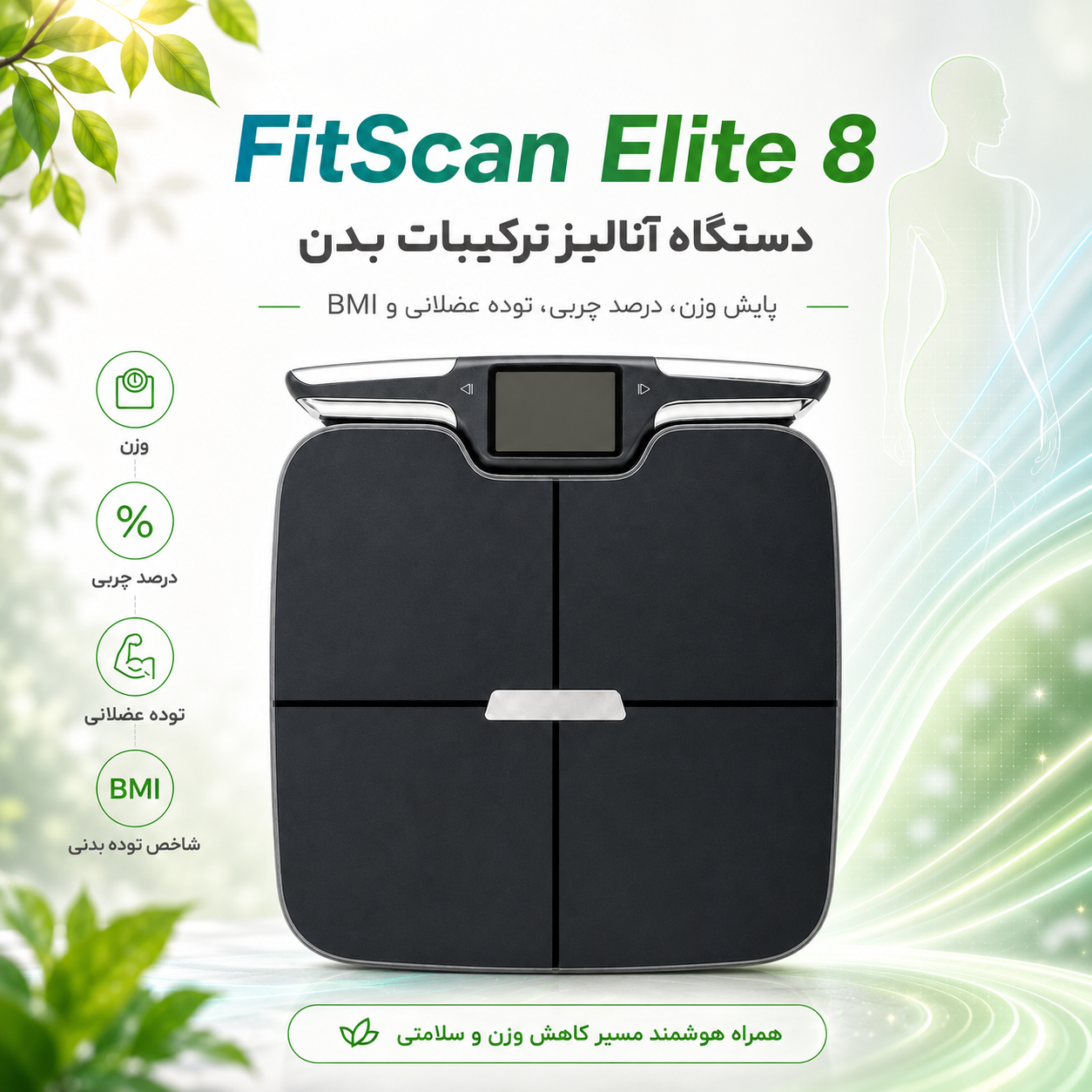 دستگاه آنالیز ترکیبات بدن فیت اسکن مدل FitScan Elite 8