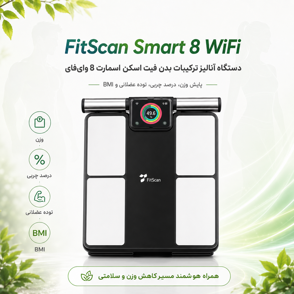 دستگاه آنالیز ترکیبات بدن فیت اسکن اسمارت 8 وای‌فای با نمایشگر رنگی و 8 الکترود