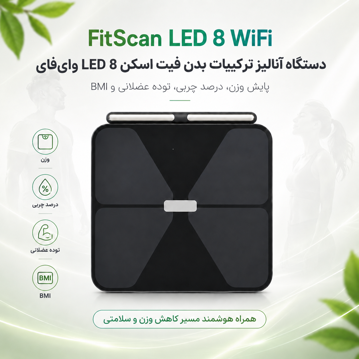 دستگاه آنالیز ترکیبات بدن فیت اسکن LED 8 وای‌فای | FitScan LED 8 WiFi